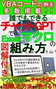 【無料で読める】誰でもできるチャットGPTでExcelマクロの組み方: 【チャットGPT】【エクセル】【AI】【自動化】【ビジネス】【スキル】【活用】【人工知能】【ChatGPT】