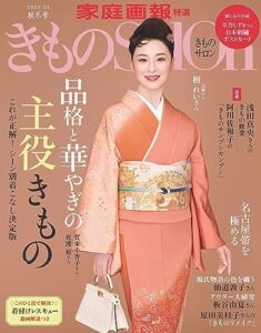 【無料で読める】きものSalon 2023-24 秋冬号 [雑誌] (家庭画報特選)