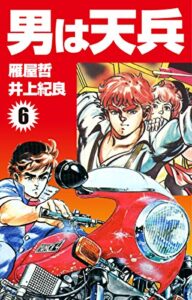 【無料で読める】男は天兵(6) (ゴマブックス×ナンバーナイン)