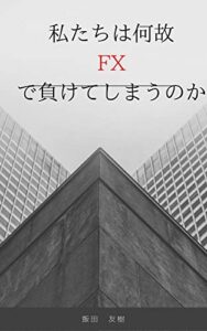 【無料で読める】私たちは何故FXで負けてしまうのか