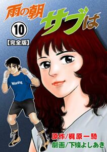 【無料で読める】雨の朝サブは【完全版】10 (マンガの金字塔)