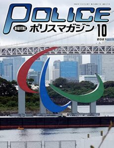 【無料で読める】ポリスマガジン 2021年10月号 (2021-09-20) [雑誌]