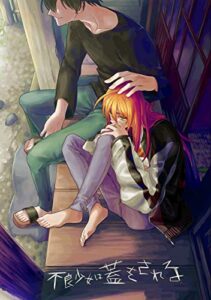 【無料で読める】不良少女は蓋をされる