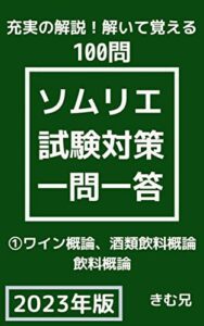 【無料で読める】ソムリエ試験対策一問一答1.ワイン概論、酒類飲料概論、飲料概論: 資格対策問題集 (No.13.1)