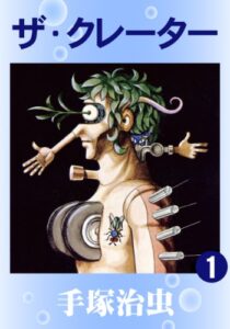 【無料で読める】ザ・クレーター1