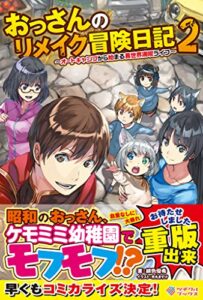【無料で読める】おっさんのリメイク冒険日記2～オートキャンプから始まる異世界満喫ライフ～ (ツギクルブックス)