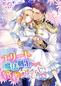 【無料で読める】外国出身エリート魔法剣士からの執着がすごいです 1話 外国出身エリート魔法剣士からの執着がすごいですシリーズ (シェリーLoveノベルズ)