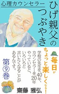 【無料で読める】毎日がちょっと楽しくなる！ 心理カウンセラーひげ親父のつぶやき第⑨巻: 学校の先生を４０年、カウンセラーを２０年やっていると、いろいろと言いたくなることがあるんです。 心理カウンセラーひげ親父の本シリーズ (ｎａｔｕｋａｗａ ｂｏｏｋｓ)