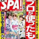 【無料で読める】週刊SPA!(スパ) 2019年 7/9 号 [雑誌] 週刊ＳＰＡ！ (デジタル雑誌)