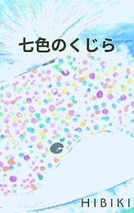 【無料で読める】七色のくじら