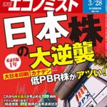 【無料で読める】週刊エコノミスト 2023年3月28日号 [雑誌]