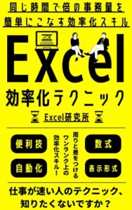【無料で読める】Excel効率化テクニック: 同じ時間で倍の事務量を簡単にこなす効率化スキル