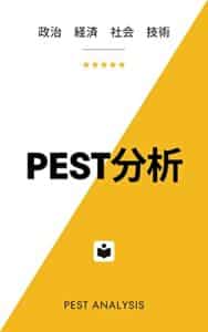 【無料で読める】PEST分析／PEST ANALYSIS：政治・経済・社会・技術