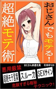 【無料で読める】おじさんでもモテる！超絶モテ術