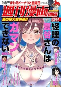 【無料で読める】週刊漫画ＴＩＭＥＳ２０２３年７／２８・８／４合併号 [雑誌] (週刊漫画TIMES)