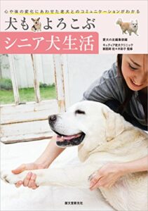 【無料で読める】犬もよろこぶシニア犬生活： 心や体の変化にあわせた老犬とのコミュニケーションがわかる
