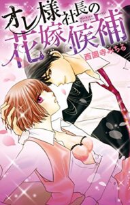 【無料で読める】オレ様社長の花嫁候補 (YLC)