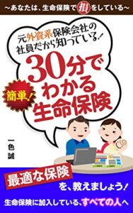 【無料で読める】30分でわかる生命保険: 『生命保険』って、ホントは、とっても簡単！