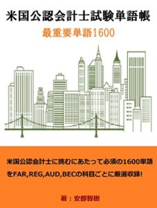 【無料で読める】米国公認会計士 英単語 1600