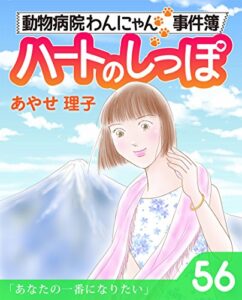 【無料で読める】ハートのしっぽ５６ (週刊女性コミックス)