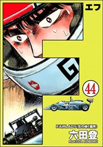 【無料で読める】F（エフ）（分冊版） 【第44話】 (ぶんか社コミックス)