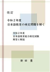 【無料で読める】改訂 令和２年度 日本語教育の検定問題を解く: 令和２年度 日本語教育能力検定試験 解答と解説