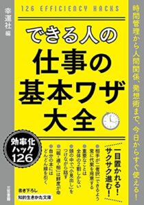 【無料で読める】できる人の仕事の基本ワザ大全―――時間管理から人間関係、発想術まで、今日からすぐ使える! (知的生きかた文庫)