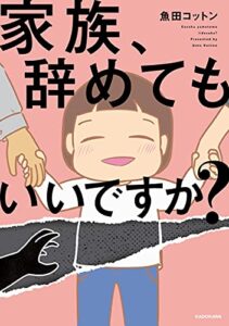 【無料で読める】家族、辞めてもいいですか？ (LScomic)