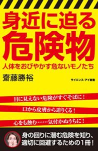 【無料で読める】身近に迫る危険物人体をおびやかす危ないモノたち (サイエンス・アイ新書)