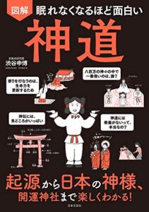 【無料で読める】眠れなくなるほど面白い 図解 神道