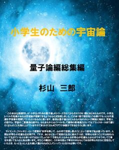 【無料で読める】小学生のための宇宙論 量子論編総集編