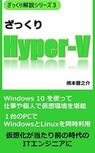 【無料で読める】ざっくりHyper-V: Windows 10 による仮想環境構築 ざっくり解説シリーズ