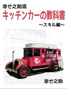 【無料で読める】幸せ之助流キッチンカーの教科書 〜スキル編〜: キッチンカー開業後に絶対に役立つノウハウ