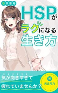 【無料で読める】HSPがラクになる生き方: HSPでも自分らしく生きよう (石黒書籍)