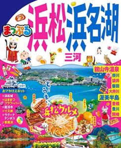 【無料で読める】【2019】まっぷる 浜松・浜名湖 三河