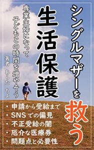 【無料で読める】シングルマザーを救う生活保護: SNS等での生活保護に関する偏見や差別をやめよう