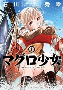 【無料で読める】マグロ少女1巻【電子特典付き】: バンチコミックス