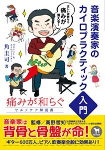 【無料で読める】音楽演奏家のカイロプラクティック入門 (クラブハウスブック)