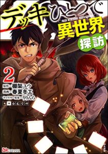 【無料で読める】デッキひとつで異世界探訪 コミック版 （2） (BKコミックス)