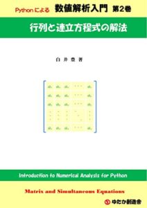 【無料で読める】Pythonによる数値解析入門第２巻行列と連立方程式の解法
