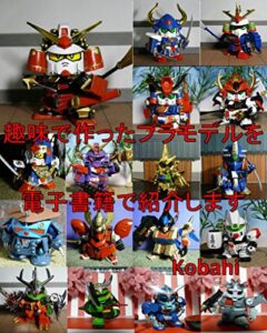 【無料で読める】趣味で作ったプラモデルを電子書籍で紹介します