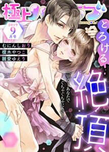 【無料で読める】極上ハニラブ 2019年9月号【とろける絶頂】 [雑誌] (KATTS-L)
