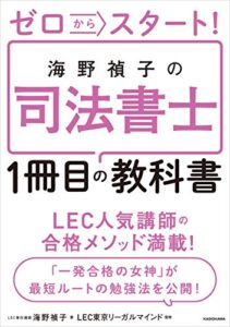 【無料で読める】ゼロからスタート！海野禎子の司法書士１冊目の教科書