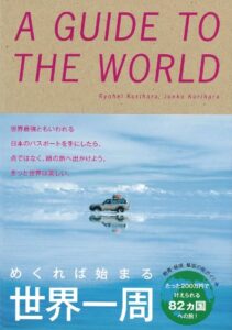 【無料で読める】めくれば始まる世界一周
