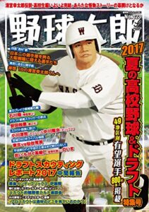 【無料で読める】野球太郎No.023 2017夏の高校野球＆ドラフト特集号
