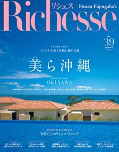 【無料で読める】Richesse(リシェス) No.39 (2022-03-28) [雑誌]