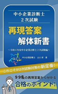 【無料で読める】中小企業診断士2次試験 再現答案 解体新書~令和4年度中小企業診断士2次試験編~