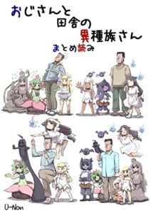 【無料で読める】おじさんと田舎の異種族さん まとめ読み (安穏庵)