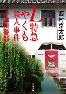 【無料で読める】十津川警部 L特急やくも殺人事件 (双葉文庫)