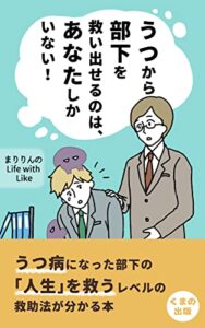 【無料で読める】うつから部下を救い出せるのは、あなたしかいない！: 〜部下の「うつ」にどうアプローチするか、私が教えます〜 (くまの出版)